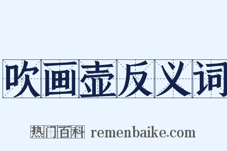 吹画壶反义词是什么意思的图片
